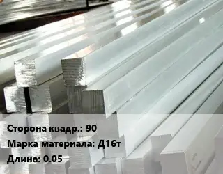 Квадрат алюминиевый 90 Марка: Д16т L=0.05